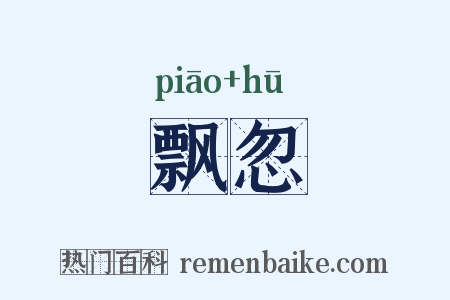 飘忽是什么意思的图片